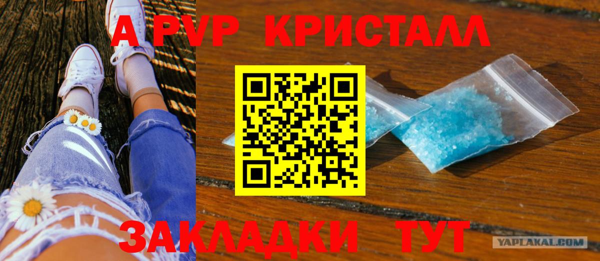 Альфа ПВП Crystall  Вход с VPN  где можно купить наркотик  A-PVP крисы CK  Братск 
